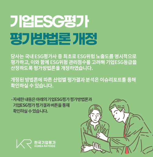 기업ESG평가 평가방법론 개정