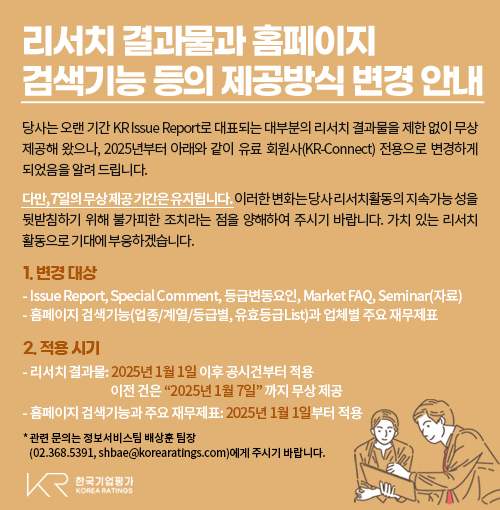 리서치 및 홈페이지 검색기능 유료화