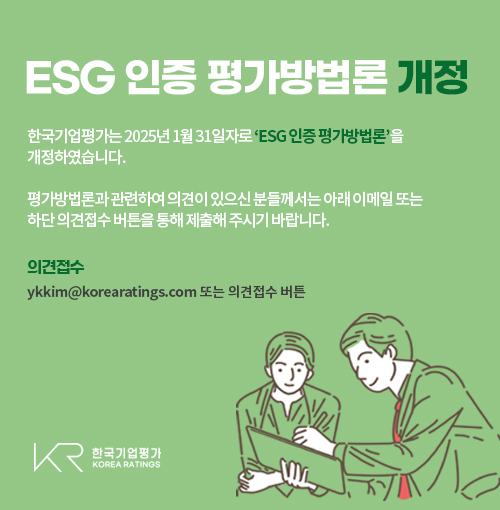 ESG 인증 평가방법론 개정