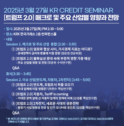 [2025년 3월 27일 KR Credit Seminar] [트럼프 2.0] 매크로 및 주요 산업별 영향과 전망