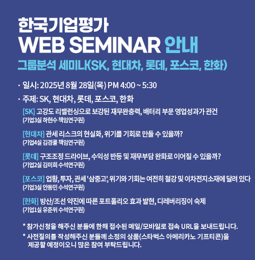 [KR Web Seminar] 그룹분석 세미나(SK, 현대차, 롯데, 포스코, 한화그릅)
