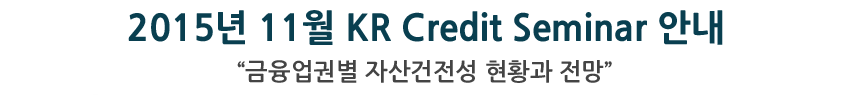 2015년 11월 KR Credit Seminar 안내