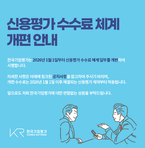 신용평가 수수료 체계 개편 안내