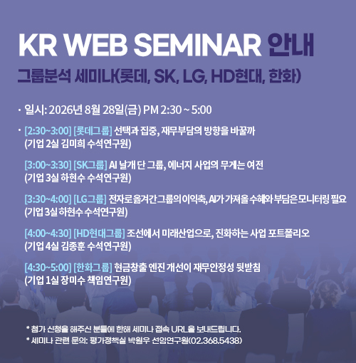 [KR Web Seminar] 그룹분석 세미나(롯데, SK, LG, HD현대, 한화)