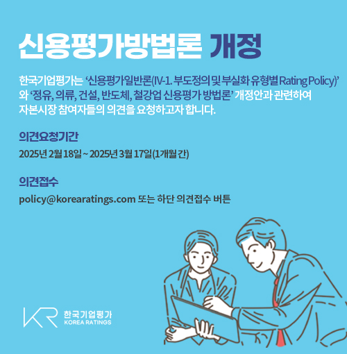 신용평가방법론 개정