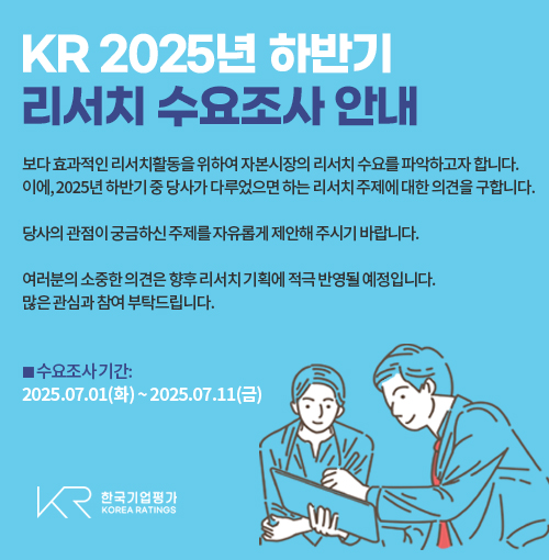 KR 2025년 하반기 리서치 수요조사 안내