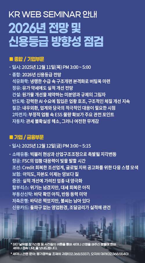 [2025년 12월 11일 KR Web Seminar] 2026년 전망 및 신용등급 방향성 점검(종합 및 기업부문)
