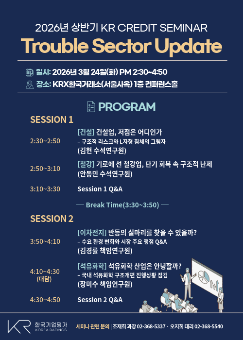 [2026년 3월 24일 KR Credit Seminar] Trouble Sector Update