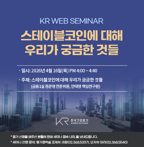 [2026년 4월 16일 KR Web Seminar] - 스테이블코인에 대해우리가 궁금한 것들